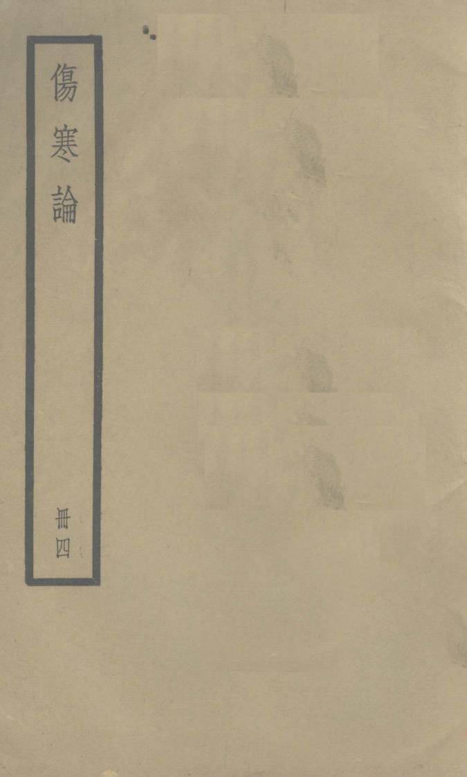 伤寒论  卷6-10